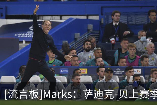 [流言板]Marks：萨迪克-贝上赛季场均18.9分，限制对手命中率47%